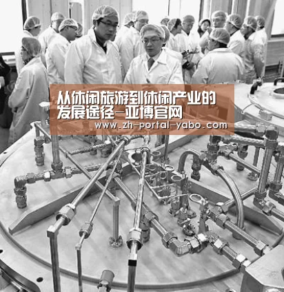 从休闲旅游到休闲产业的发展途径-亚博官网(图3) 亚博体育