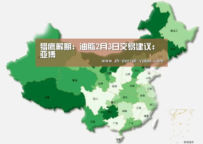 猎鹰解期:油脂2月3日交易建议:亚博(图2) 亚博