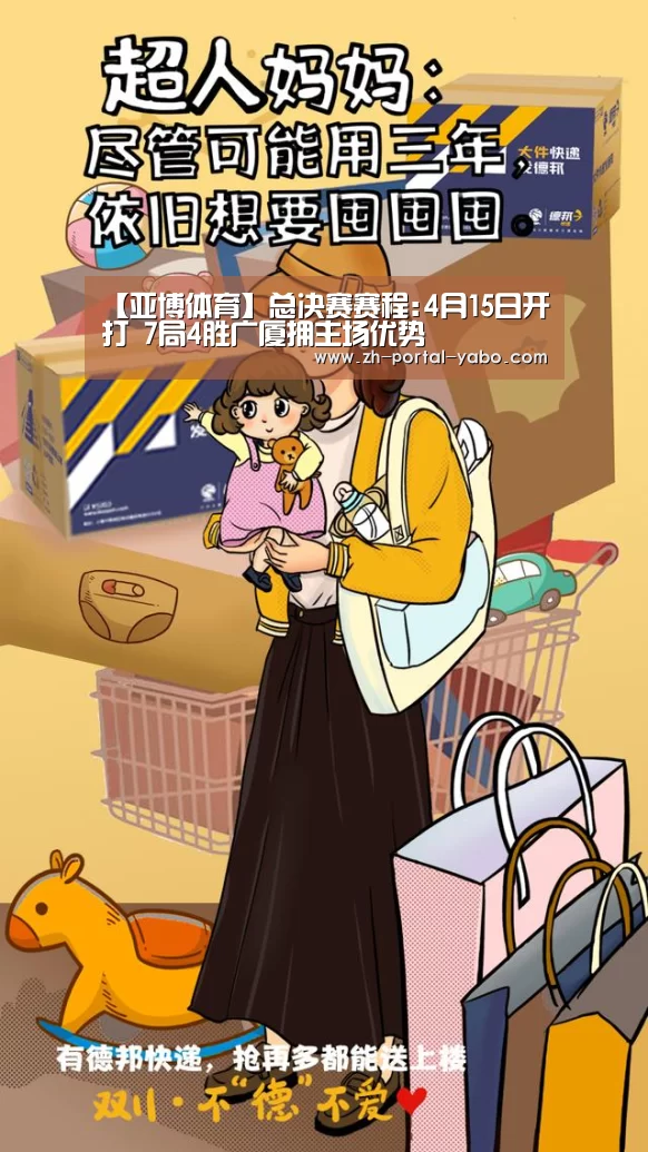 【亚博体育】总决赛赛程:4月15日开打 7局4胜广厦拥主场优势(图1) 亚博体育官网