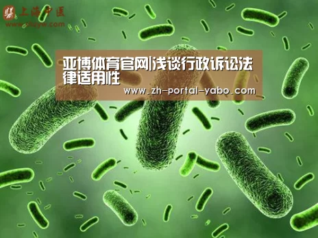 亚博体育官网|浅谈行政诉讼法律适用性(图1) 亚博体育官网