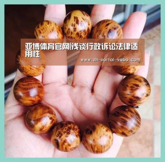 亚博体育官网|浅谈行政诉讼法律适用性(图2) 亚博体育官网