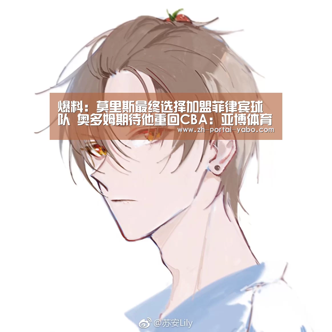 爆料:莫里斯最终选择加盟菲律宾球队 奥多姆期待他重回CBA:亚博体育官网(图1) 亚博官网