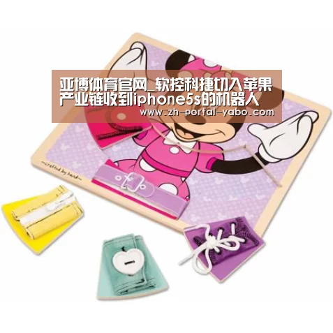 亚博体育官网_软控科捷切入苹果产业链收到iphone5s的机器人订单(图1) 亚博体育