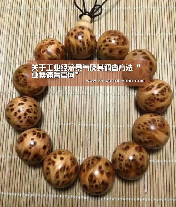关于工业经济景气及其调查方法“亚博体育官网”(图4) 亚博体育