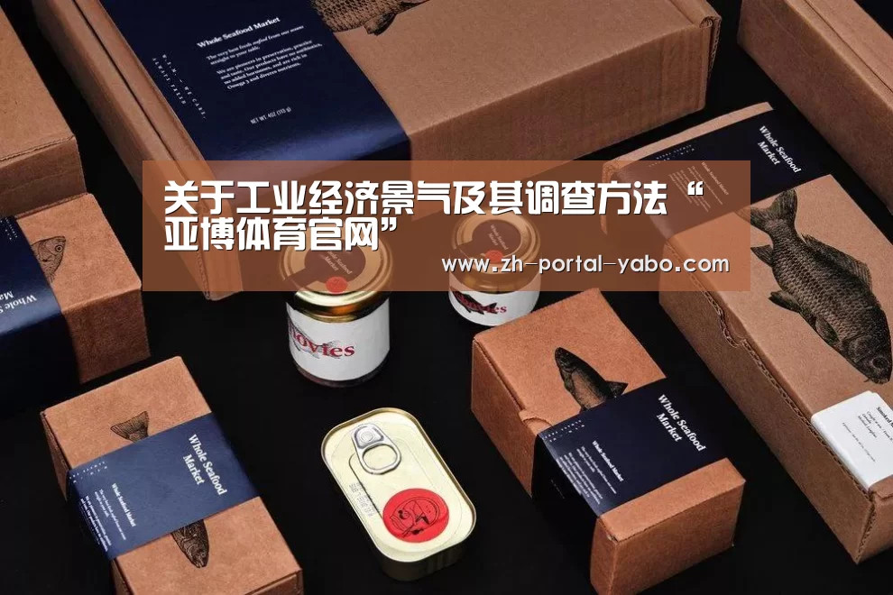 关于工业经济景气及其调查方法“亚博体育官网”(图1) 亚博体育官网