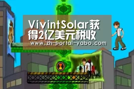 VivintSolar获得2亿美元税收股权承诺“亚博官网”(图1) 亚博