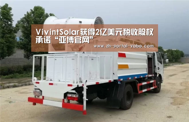 VivintSolar获得2亿美元税收股权承诺“亚博官网”(图2) 亚博
