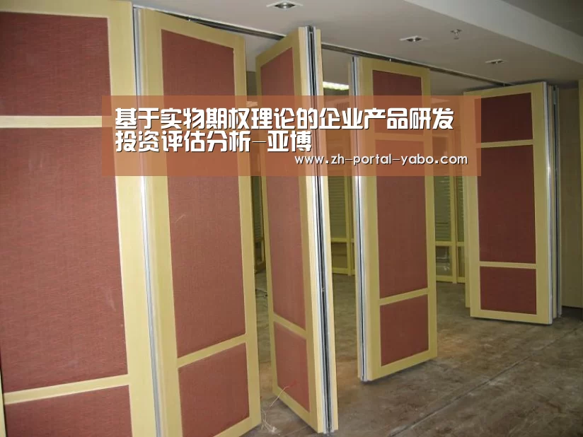 基于实物期权理论的企业产品研发投资评估分析-亚博(图3) 亚博体育