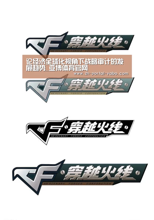 论经济全球化视角下战略审计的发展趋势_亚博体育官网(图2) 亚博