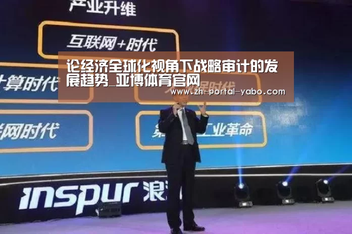 论经济全球化视角下战略审计的发展趋势_亚博体育官网(图1) 亚博官网