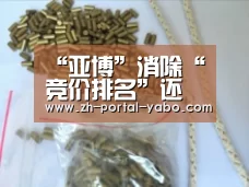 “亚博”消除“竞价排名”还需双管齐下(图3) 亚博官网
