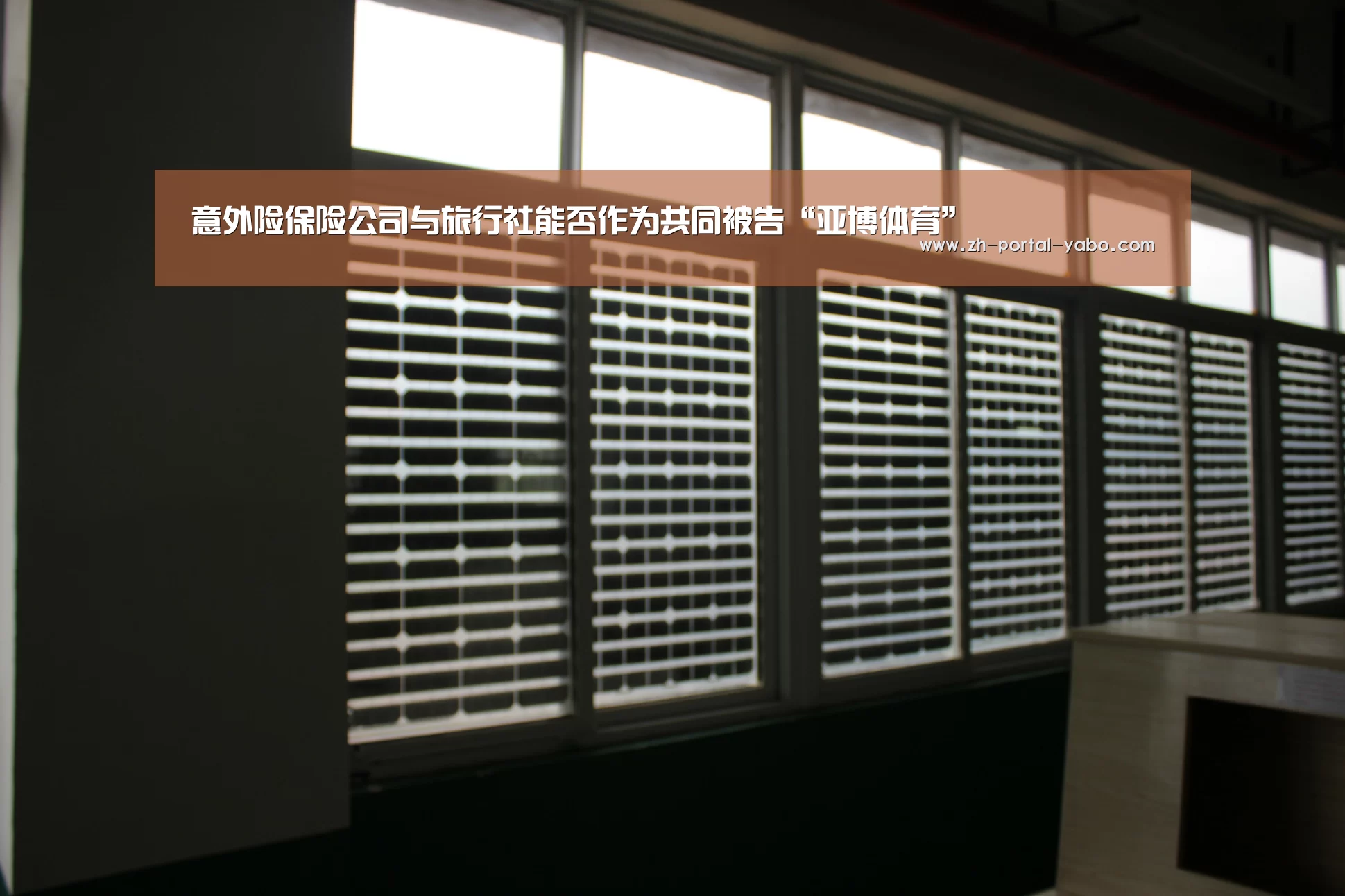 意外险保险公司与旅行社能否作为共同被告“亚博体育”(图1) 亚博官网
