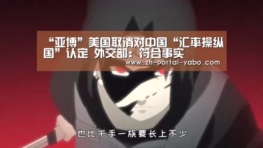 “亚博”美国取消对中国“汇率操纵国”认定 外交部:符合事实(图2) 亚博体育