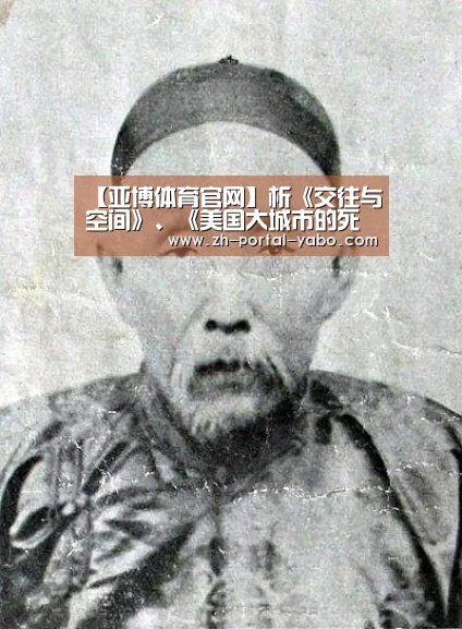 【亚博体育官网】析《交往与空间》、《美国大城市的死与生》(图1) 亚博