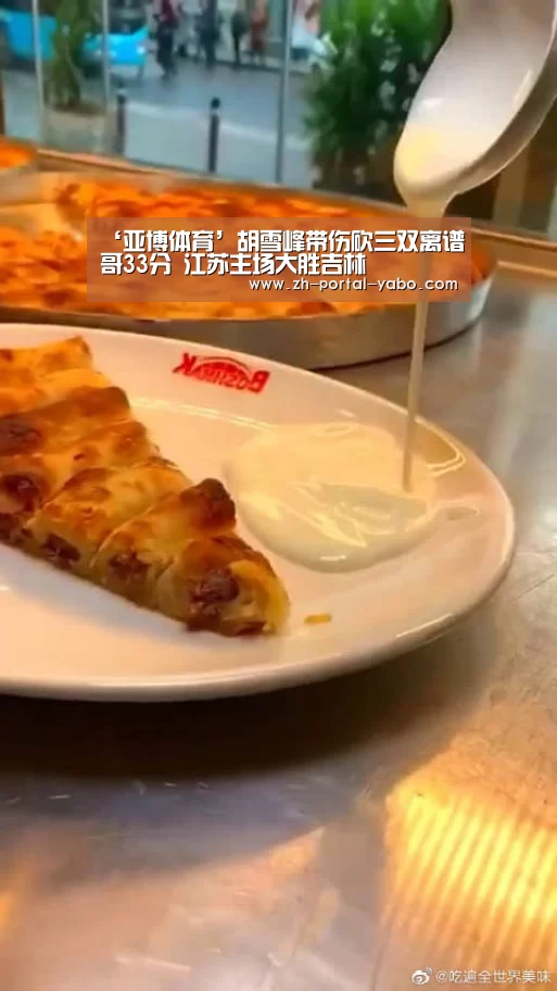 ‘亚博体育’胡雪峰带伤砍三双离谱哥33分 江苏主场大胜吉林(图1) 亚博官网