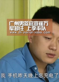 广州男篮官宣崔万军卸任 上季率队完成历史性打破_亚博官网(图1) 亚博官网