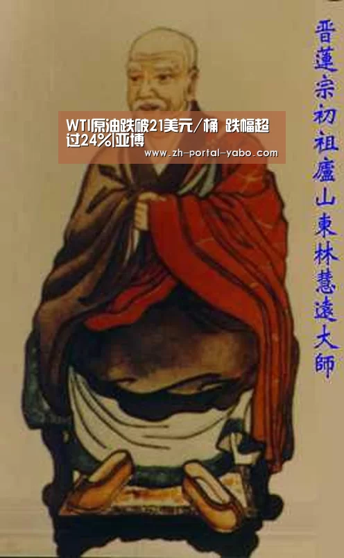 WTI原油跌破21美元/桶 跌幅超过24%|亚博(图2) 亚博官网