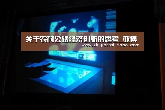 关于农村公路经济创新的思考_亚博(图1) 亚博