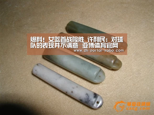 爆料!女篮首战险胜 许利民:对球队的表现并不满意-亚博体育官网(图2) 亚博体育官网