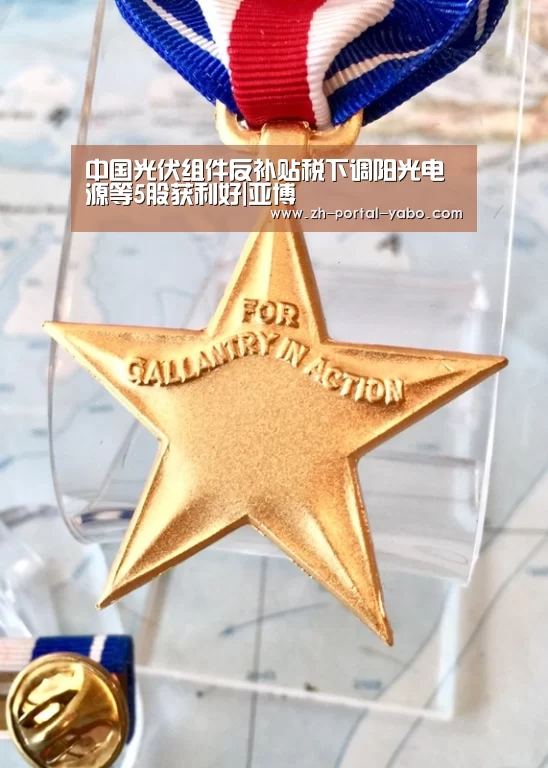 中国光伏组件反补贴税下调阳光电源等5股获利好|亚博(图1) 亚博官网