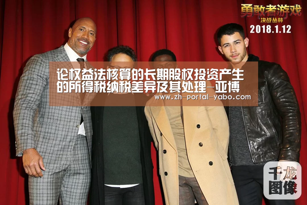 论权益法核算的长期股权投资产生的所得税纳税差异及其处理-亚博