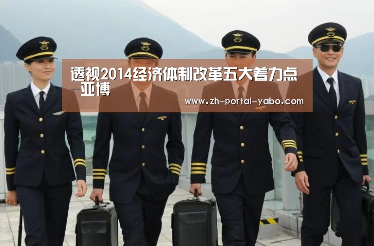 透视2014经济体制改革五大着力点-亚博(图2) 亚博体育