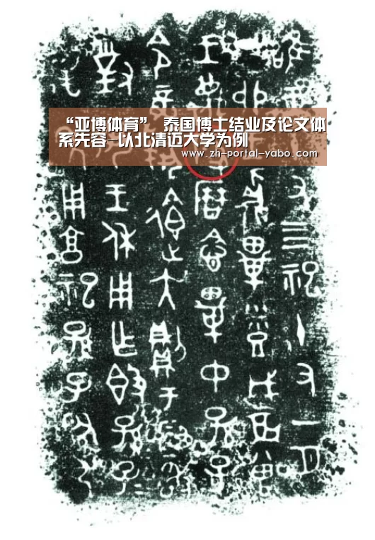 “亚博体育”
泰国博士结业及论文体系先容-以北清迈大学为例(图1) 亚博
