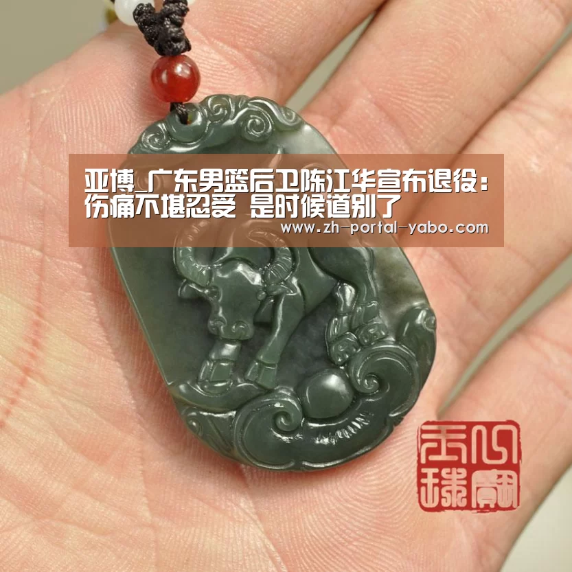 亚博_广东男篮后卫陈江华宣布退役:伤痛不堪忍受 是时候道别了(图2) 亚博官网