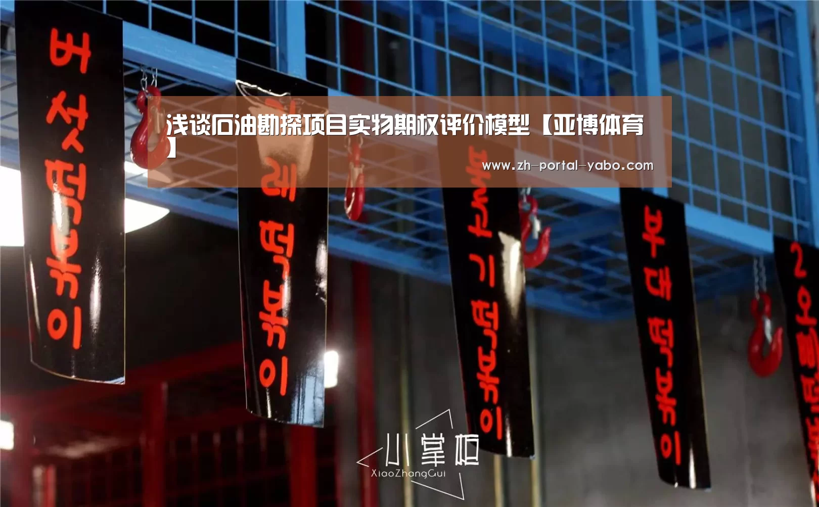 浅谈石油勘探项目实物期权评价模型【亚博体育】(图1) 亚博体育官网