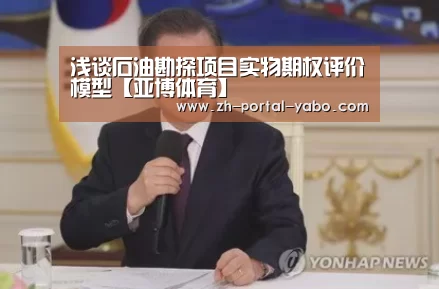 浅谈石油勘探项目实物期权评价模型【亚博体育】(图2) 亚博