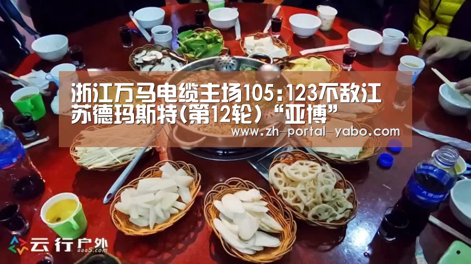 浙江万马电缆主场105:123不敌江苏德玛斯特(第12轮)“亚博”(图1) 亚博