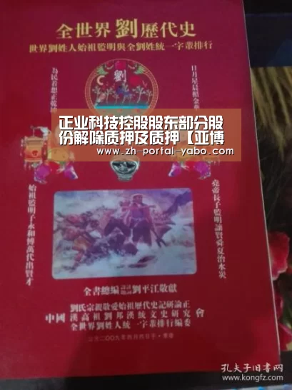正业科技控股股东部分股份解除质押及质押【亚博体育官网】(图3) 亚博官网
