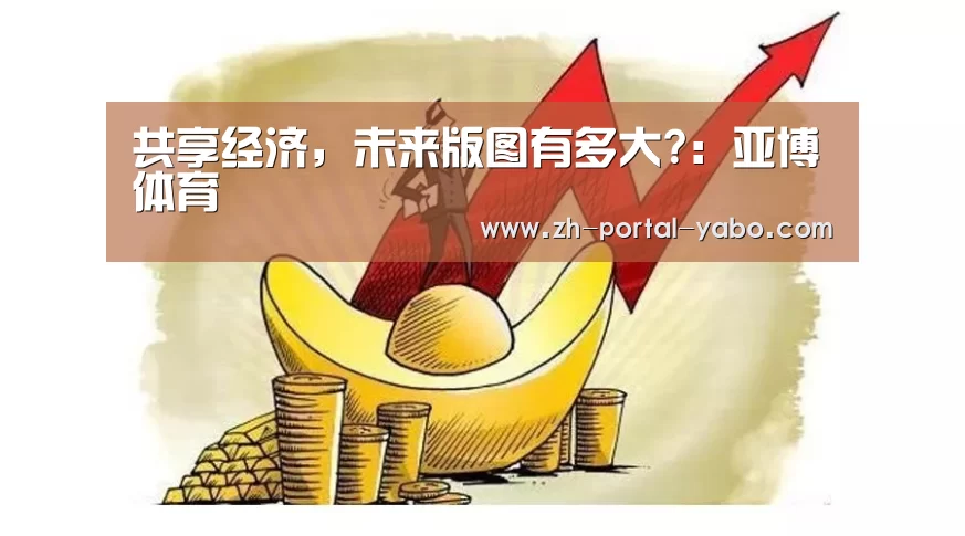 共享经济,未来版图有多大?:亚博体育(图2) 亚博