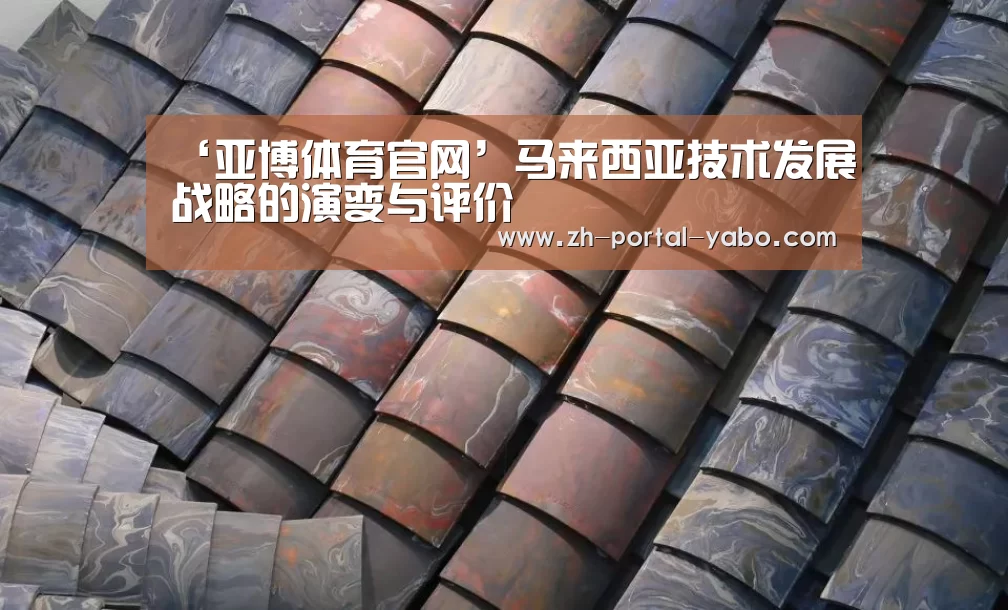 ‘亚博体育官网’马来西亚技术发展战略的演变与评价(图1) 亚博体育