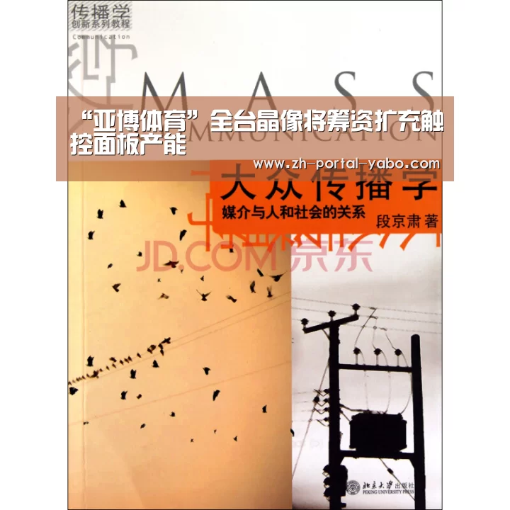 “亚博体育”全台晶像将筹资扩充触控面板产能(图2) 亚博体育官网