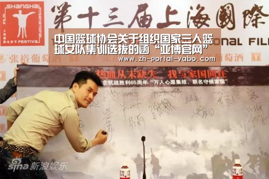 中国篮球协会关于组织国家三人篮球女队集训选拔的函“亚博官网”(图3) 亚博官网