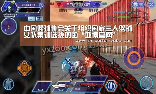 中国篮球协会关于组织国家三人篮球女队集训选拔的函“亚博官网”(图2) 亚博体育官网