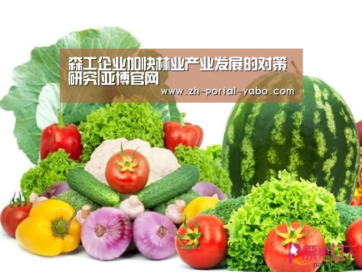 森工企业加快林业产业发展的对策研究|亚博官网(图1) 亚博体育官网