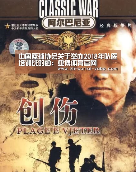 中国篮球协会关于举办2018年队医培训班的函:亚博体育官网(图2) 亚博
