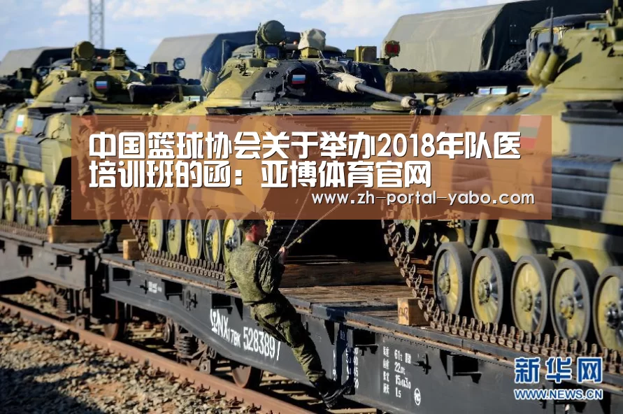 中国篮球协会关于举办2018年队医培训班的函:亚博体育官网(图3) 亚博