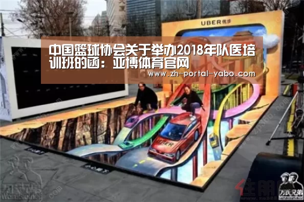 中国篮球协会关于举办2018年队医培训班的函:亚博体育官网(图4) 亚博体育官网