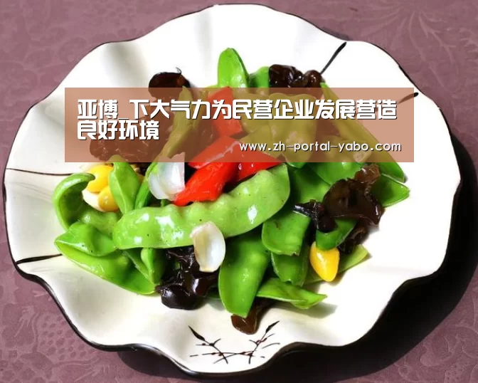 亚博_下大气力为民营企业发展营造良好环境(图3) 亚博体育官网