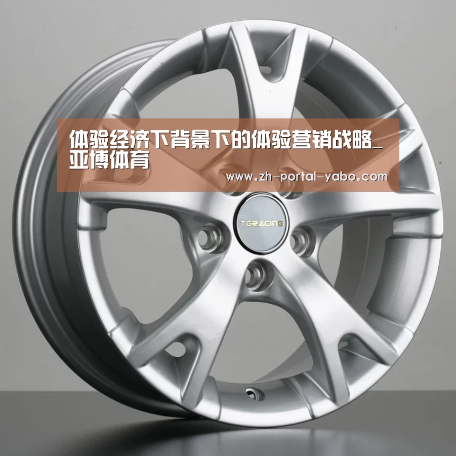 体验经济下背景下的体验营销战略_亚博体育(图2) 亚博