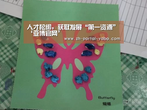 人才松绑,获取发展“第一资源”‘亚博官网’(图2) 亚博体育官网