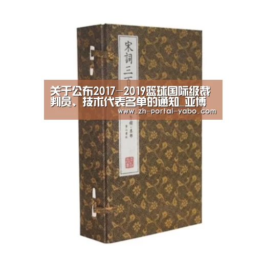 关于公布2017-2019篮球国际级裁判员、技术代表名单的通知_亚博(图1) 亚博