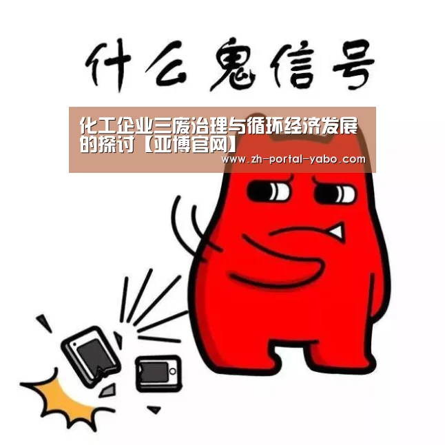 化工企业三废治理与循环经济发展的探讨【亚博官网】(图3) 亚博体育