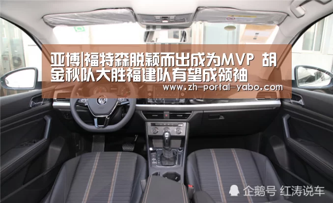 亚博|福特森脱颖而出成为MVP 胡金秋队大胜福建队有望成领袖(图3) 亚博