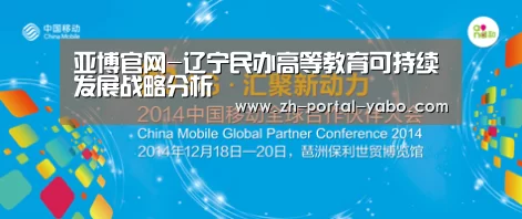 亚博官网-辽宁民办高等教育可持续发展战略分析(图2) 亚博