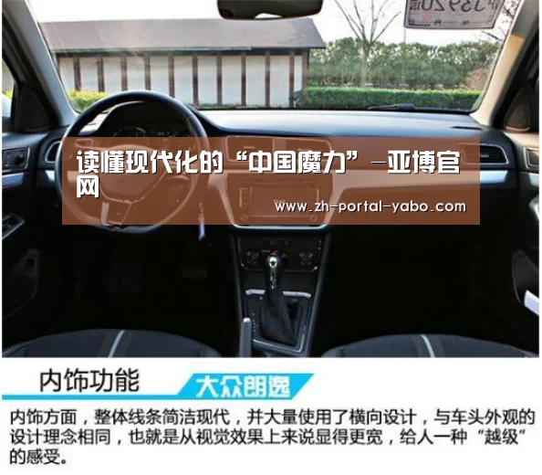 读懂现代化的“中国魔力”-亚博官网(图2) 亚博